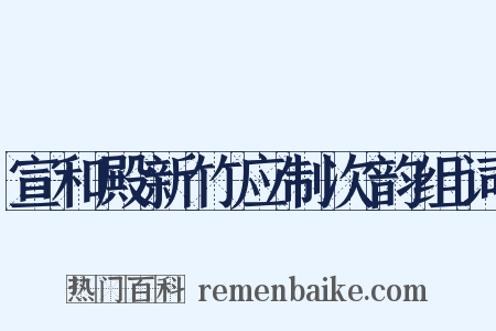 宣和殿新竹应制次韵组词是什么意思的图片